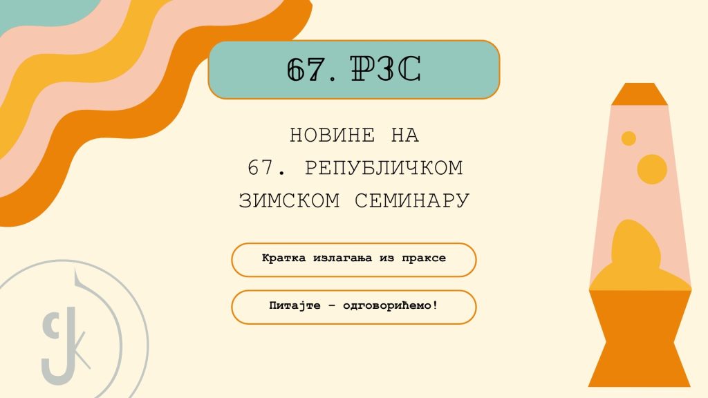Новине на 67. Републичком зимском семинару