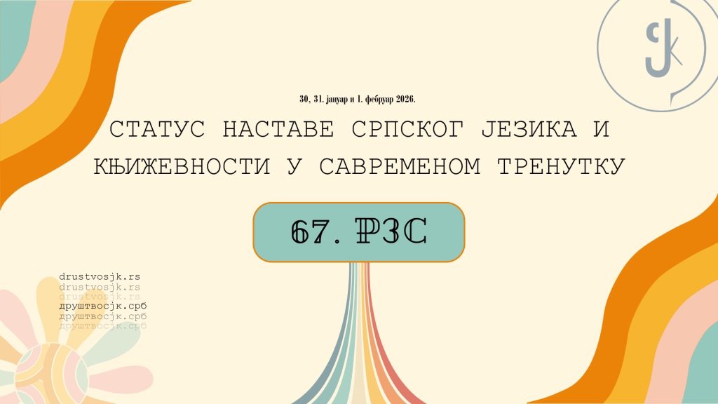 67. ТРАДИЦИОНАЛНИ РЕПУБЛИЧКИ ЗИМСКИ СЕМИНАР ЗА НАСТАВНИКЕ И ПРОФЕСОРЕ СРПСКОГ ЈЕЗИКА И КЊИЖЕВНОСТИ