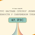 67. ТРАДИЦИОНАЛНИ РЕПУБЛИЧКИ ЗИМСКИ СЕМИНАР ЗА НАСТАВНИКЕ И ПРОФЕСОРЕ СРПСКОГ ЈЕЗИКА И КЊИЖЕВНОСТИ