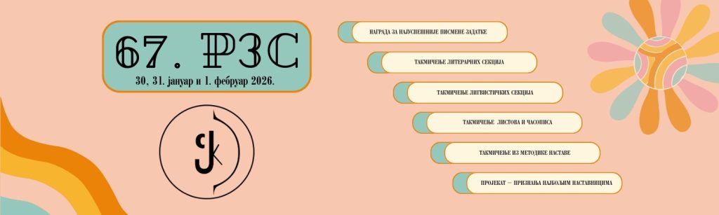 РЕЗУЛТАТИ РЕПУБЛИЧКИХ ТАКМИЧЕЊА 2026.