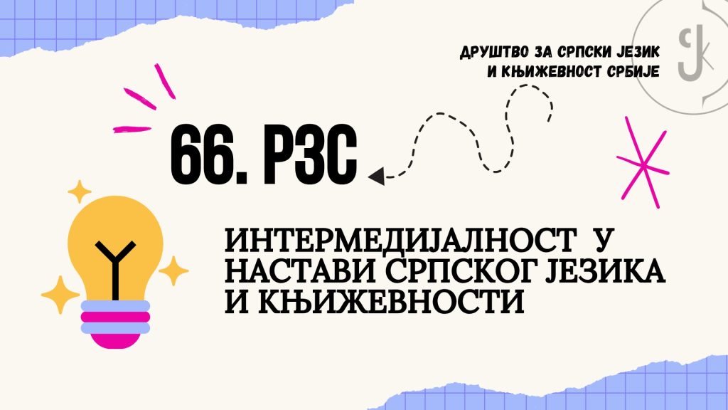 Измењени програм 66. Републичког зимског семинара