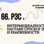 Измењени програм 66. Републичког зимског семинара